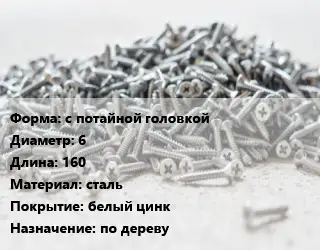 Шуруп с потайной головкой 6х160 сталь белый цинк по дереву